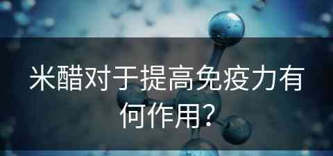 米醋对于提高免疫力有何作用？